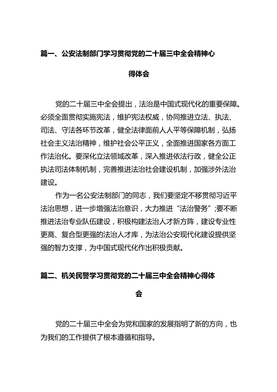 公安法制部门学习贯彻党的二十三中全会精神心得体会12篇（详细版）.docx_第2页