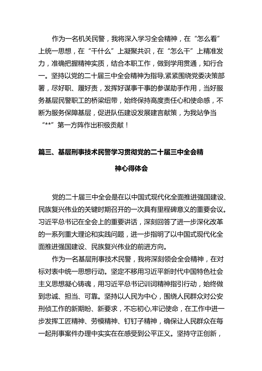 公安法制部门学习贯彻党的二十三中全会精神心得体会12篇（详细版）.docx_第3页