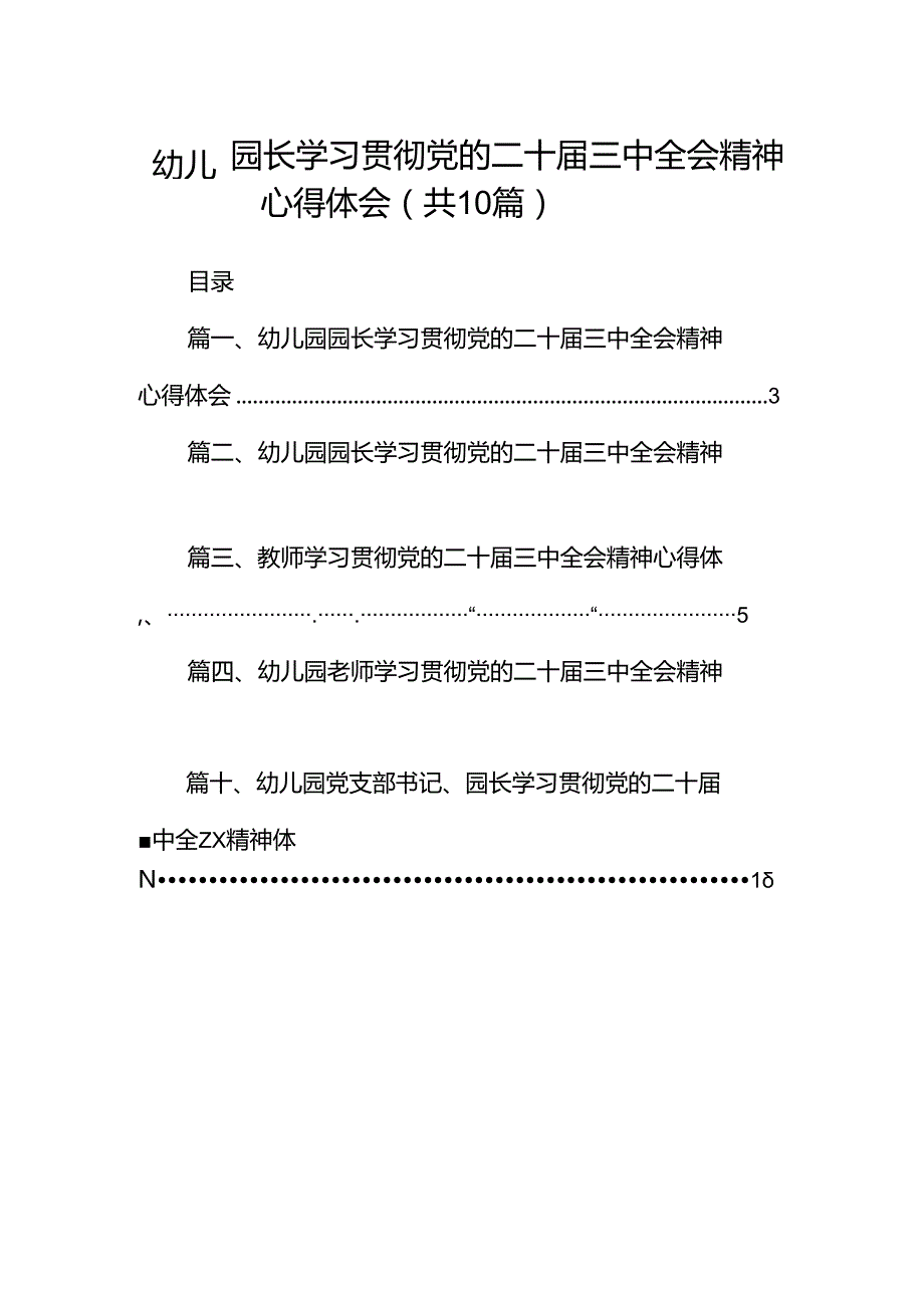 幼儿园园长学习贯彻党的二十三中全会精神心得体会 （汇编10份）.docx_第1页