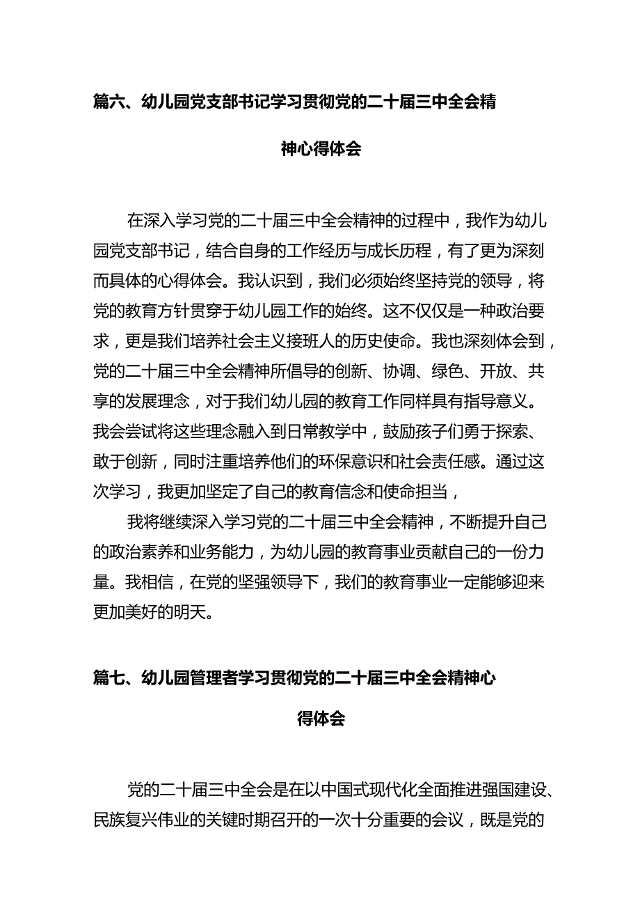幼儿园园长学习贯彻党的二十三中全会精神心得体会 （汇编10份）.docx_第2页