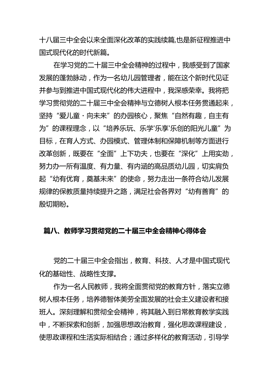 幼儿园园长学习贯彻党的二十三中全会精神心得体会 （汇编10份）.docx_第3页
