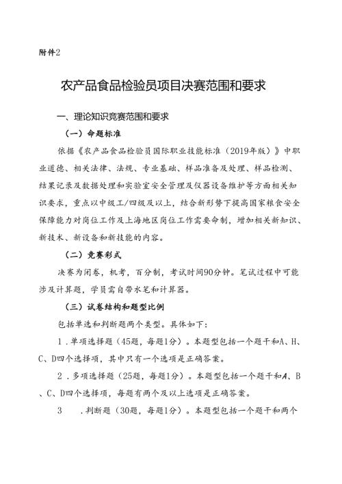 粮食行业职业技能竞赛农产品食品检验员项目决赛范围和要求.docx