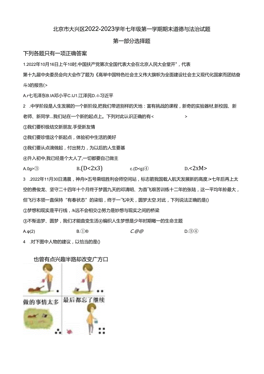 精品解析：北京市大兴区20222023七年级上学期期末道德与法治试题（原卷版）.docx_第1页