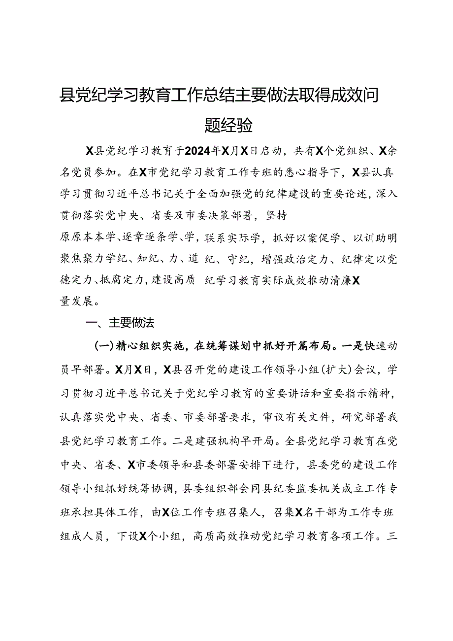 县党纪学习教育工作总结报告.docx_第1页