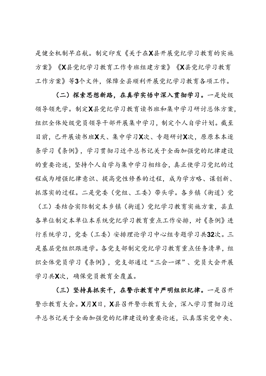 县党纪学习教育工作总结报告.docx_第2页
