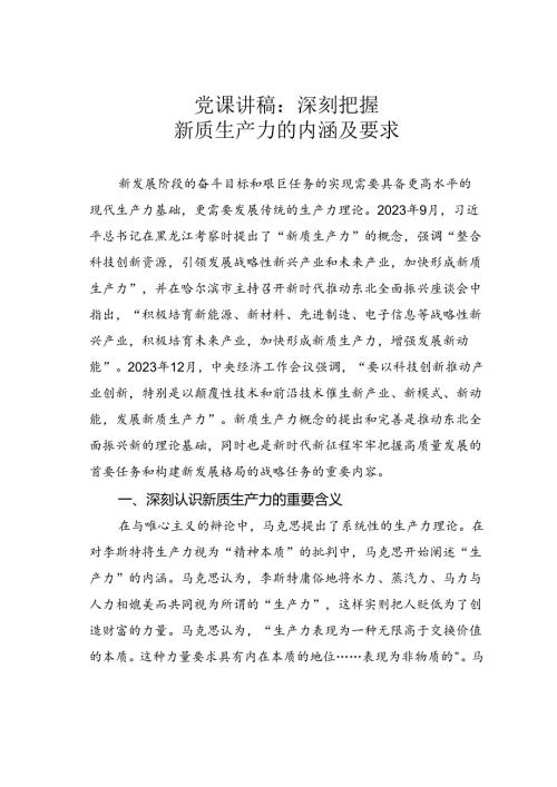 党课讲稿：深刻把握新质生产力的内涵及要求.docx