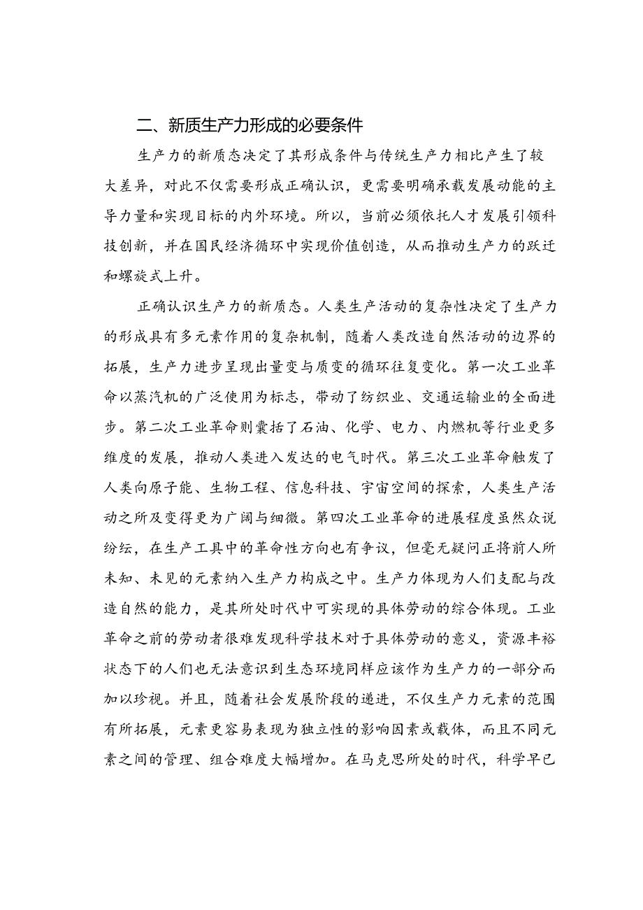 党课讲稿：深刻把握新质生产力的内涵及要求.docx_第3页