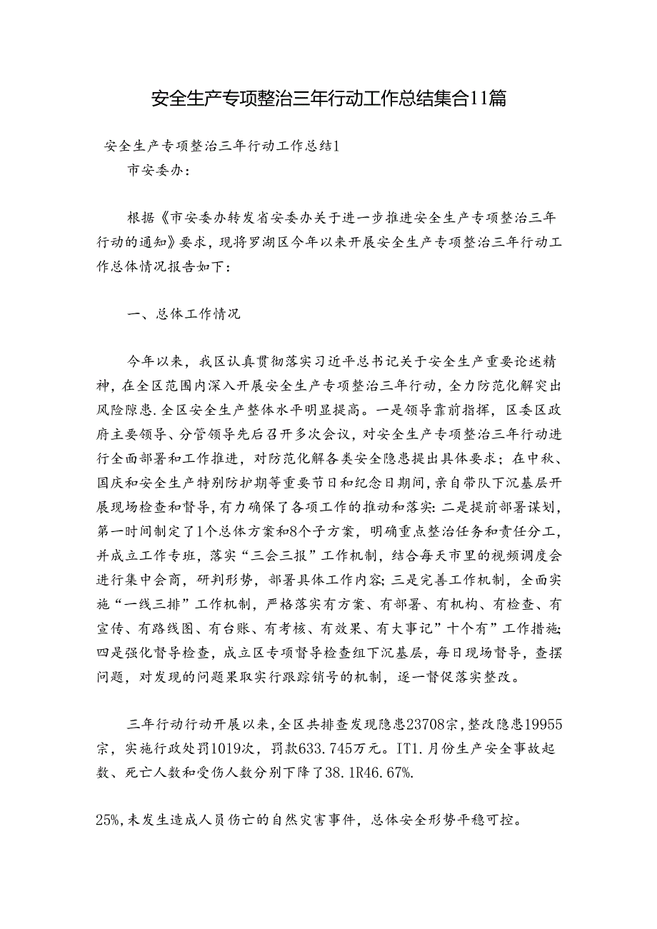 安全生产专项整治三年行动工作总结集合11篇.docx_第1页