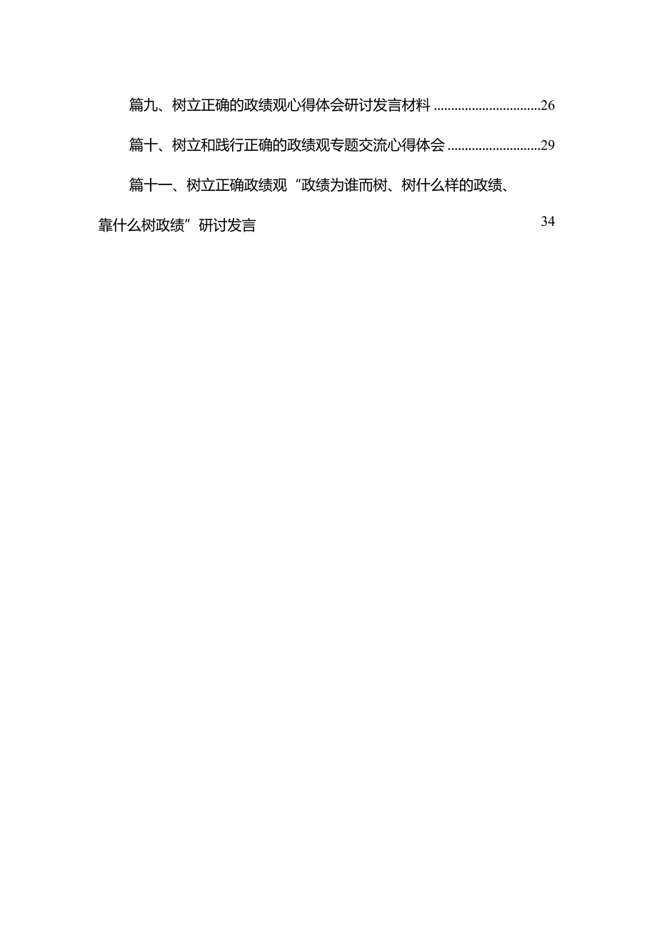 2023年“政绩为谁而树、树什么样的政绩、靠什么树政绩”树立和践行正确的政绩观11篇供参考.docx_第2页