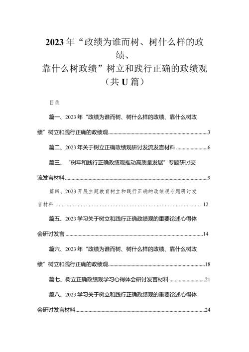 2023年“政绩为谁而树、树什么样的政绩、靠什么树政绩”树立和践行正确的政绩观11篇供参考.docx