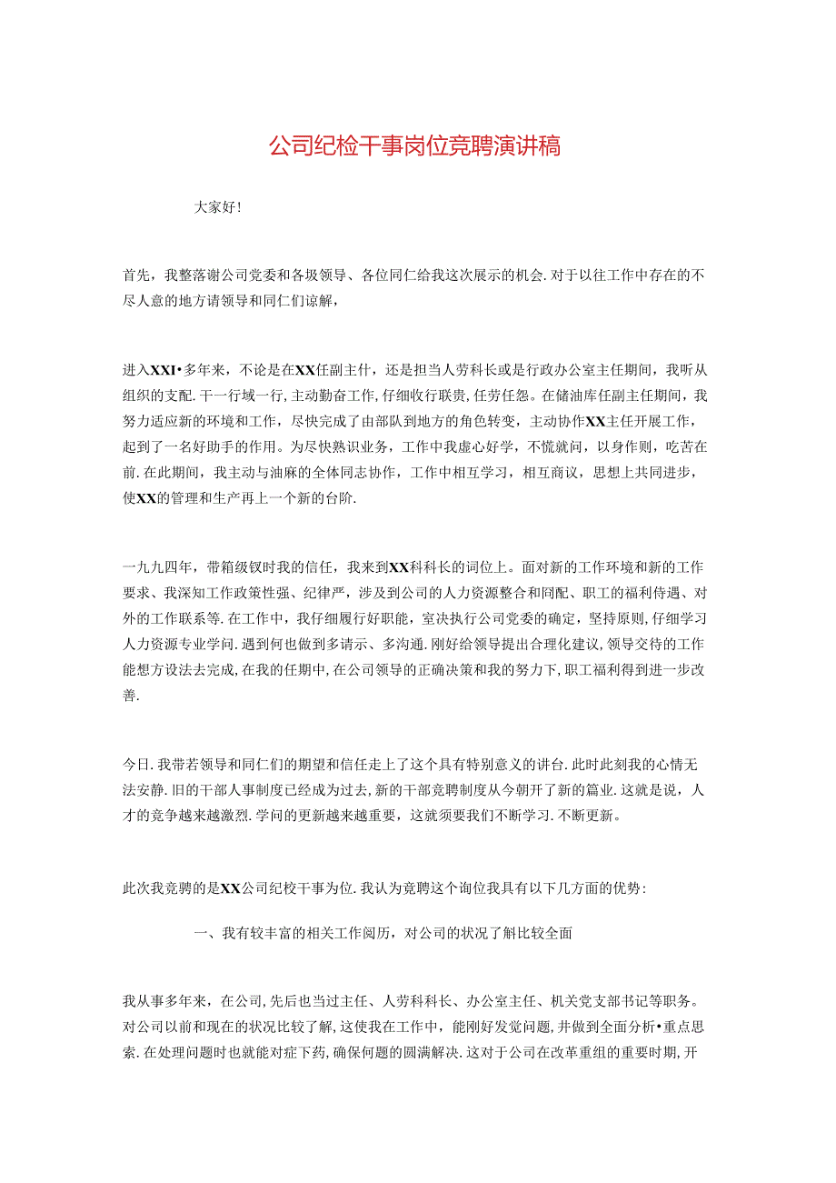 公司纪检干事岗位竞聘演讲稿与公司经理中致辞汇编.docx_第1页