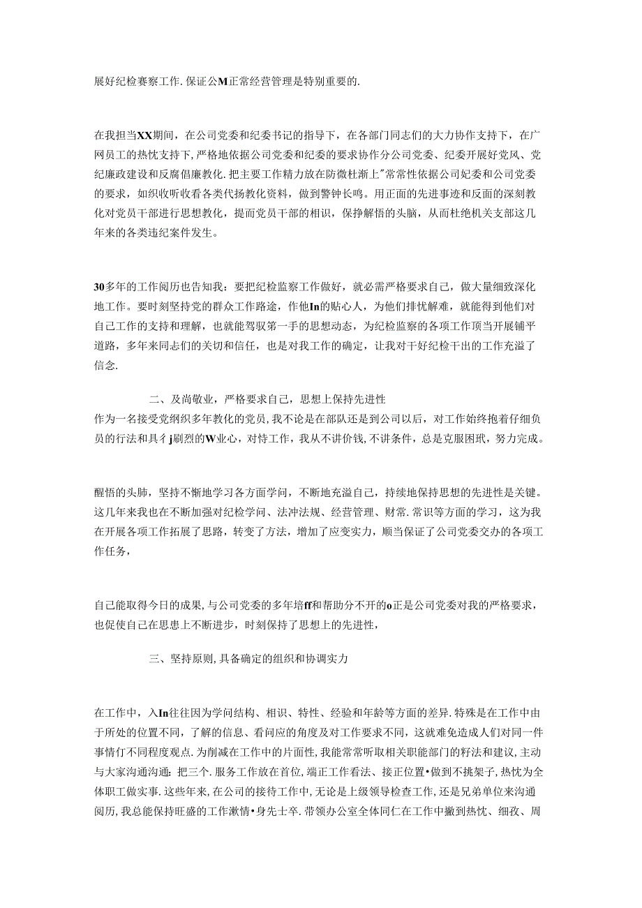 公司纪检干事岗位竞聘演讲稿与公司经理中致辞汇编.docx_第2页