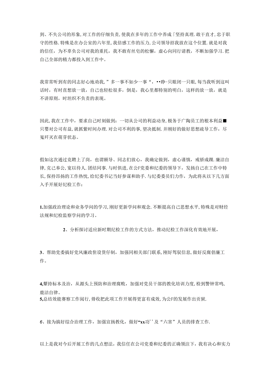 公司纪检干事岗位竞聘演讲稿与公司经理中致辞汇编.docx_第3页