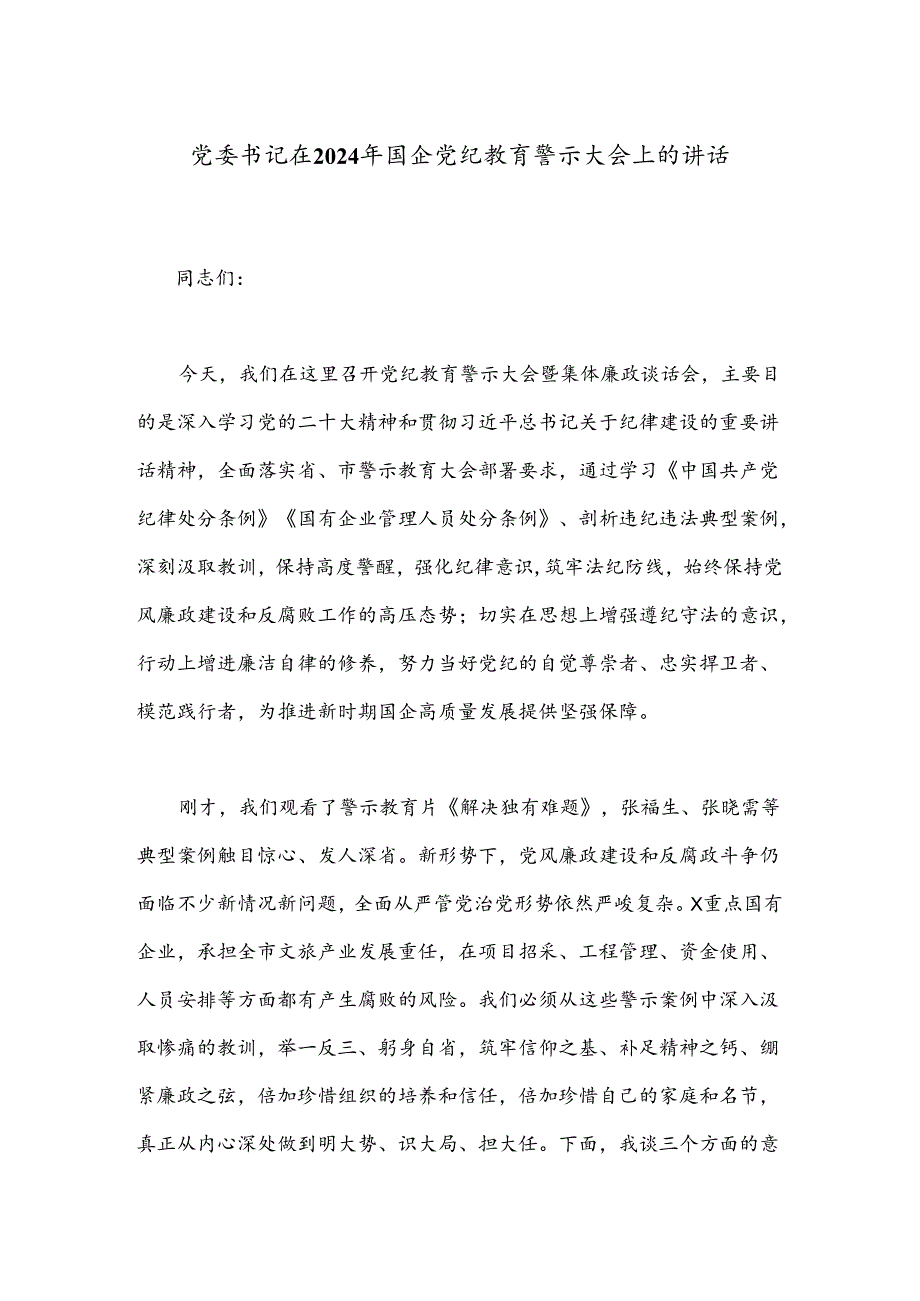 党委书记在2024年国企党纪教育警示大会上的讲话.docx_第1页