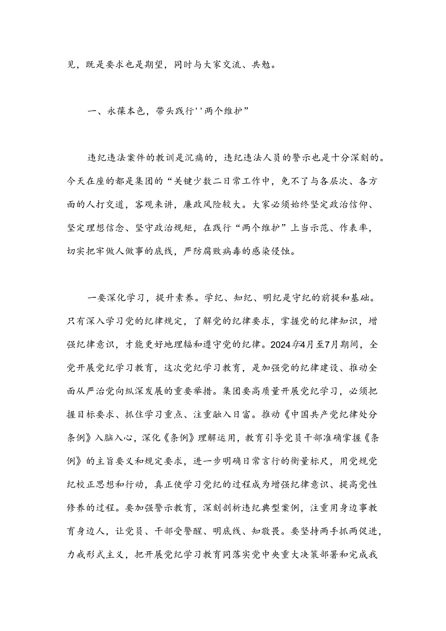 党委书记在2024年国企党纪教育警示大会上的讲话.docx_第2页