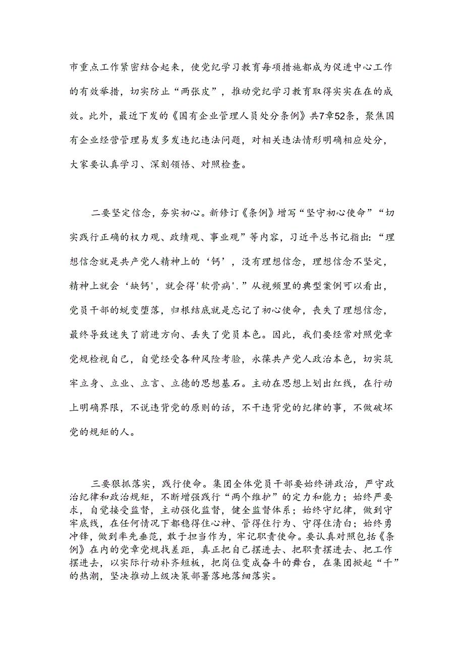 党委书记在2024年国企党纪教育警示大会上的讲话.docx_第3页