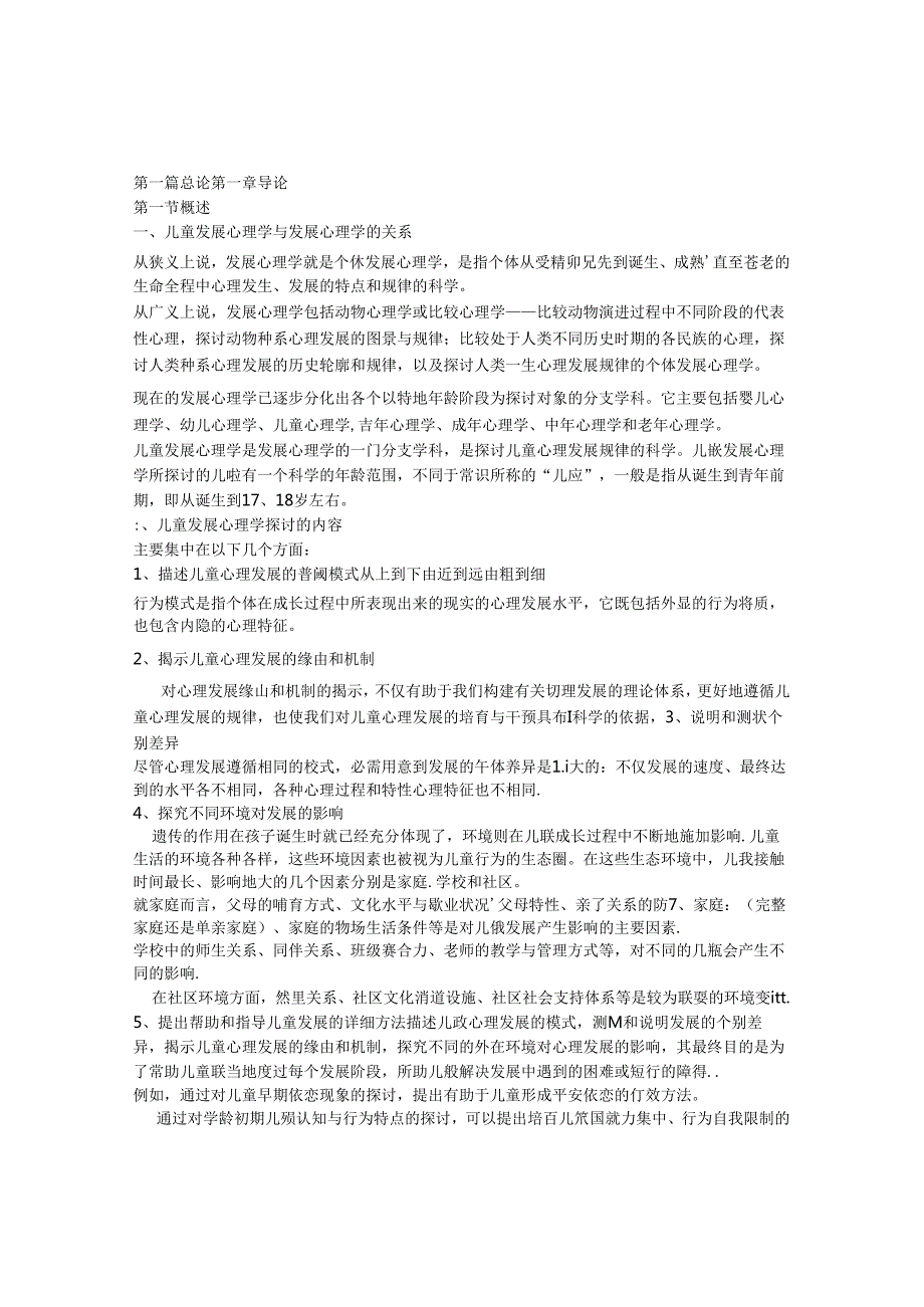 儿童发展心理学笔记刘金花版.docx_第1页