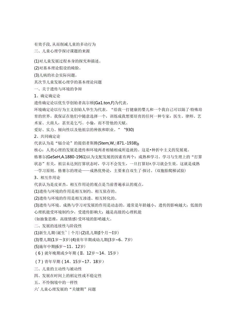 儿童发展心理学笔记刘金花版.docx_第2页
