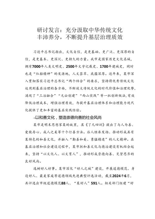 研讨发言：充分汲取中华传统文化丰沛养分不断提升基层治理质效.docx