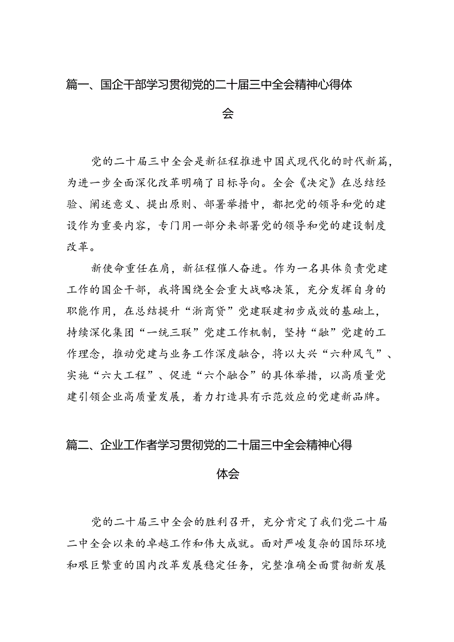 国企干部学习贯彻党的二十三中全会精神心得体会（共12篇）.docx_第2页