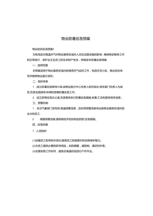 物业防暑应急预案.docx