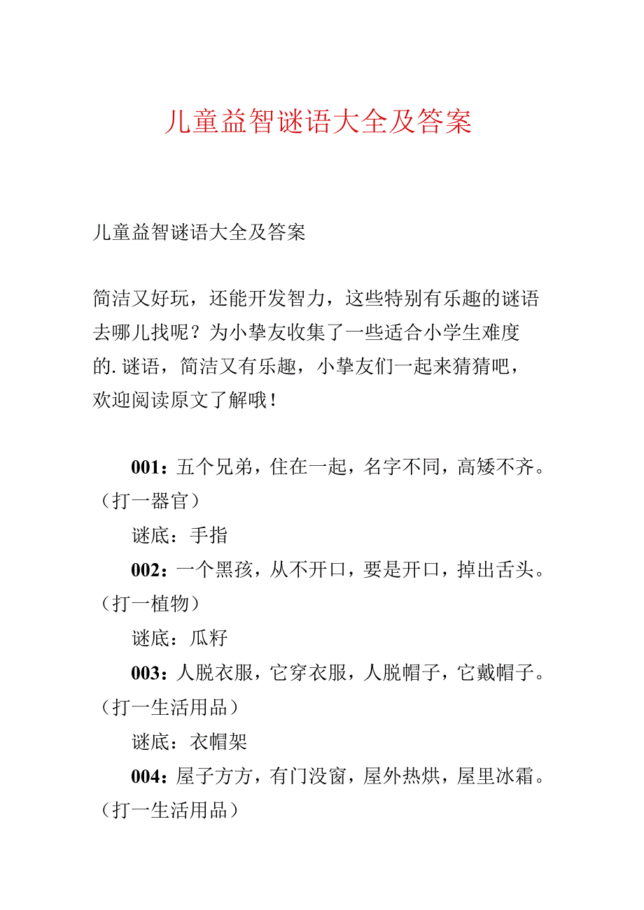 儿童益智谜语大全及答案.docx_第1页