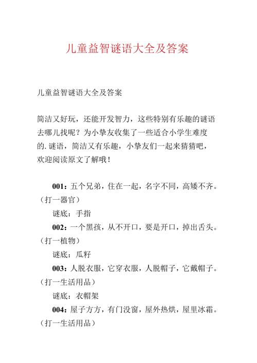 儿童益智谜语大全及答案.docx