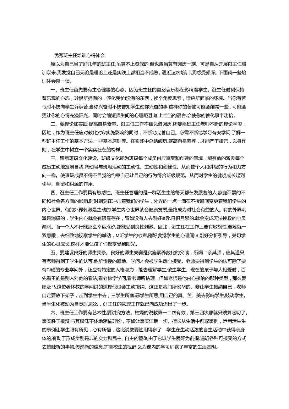 优秀班主任培训心得体会(800字).docx_第1页