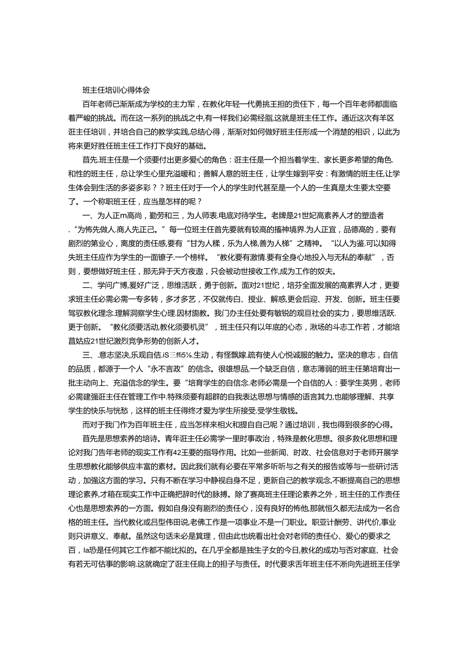 优秀班主任培训心得体会(800字).docx_第2页