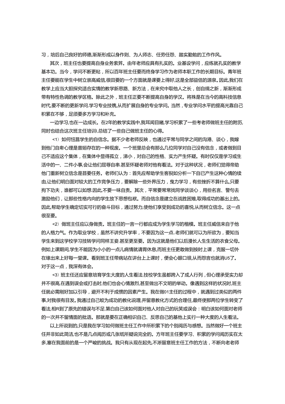 优秀班主任培训心得体会(800字).docx_第3页