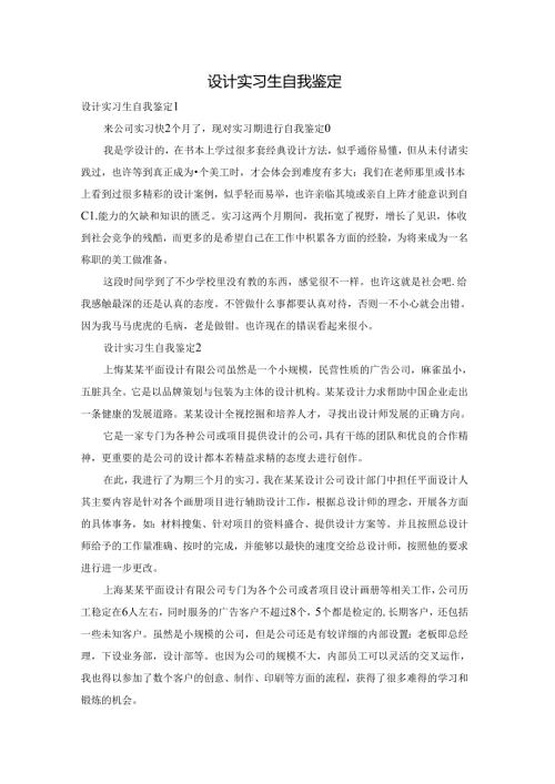 设计实习生自我鉴定.docx