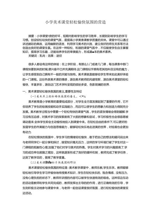小学美术课堂轻松愉快氛围的营造 论文.docx