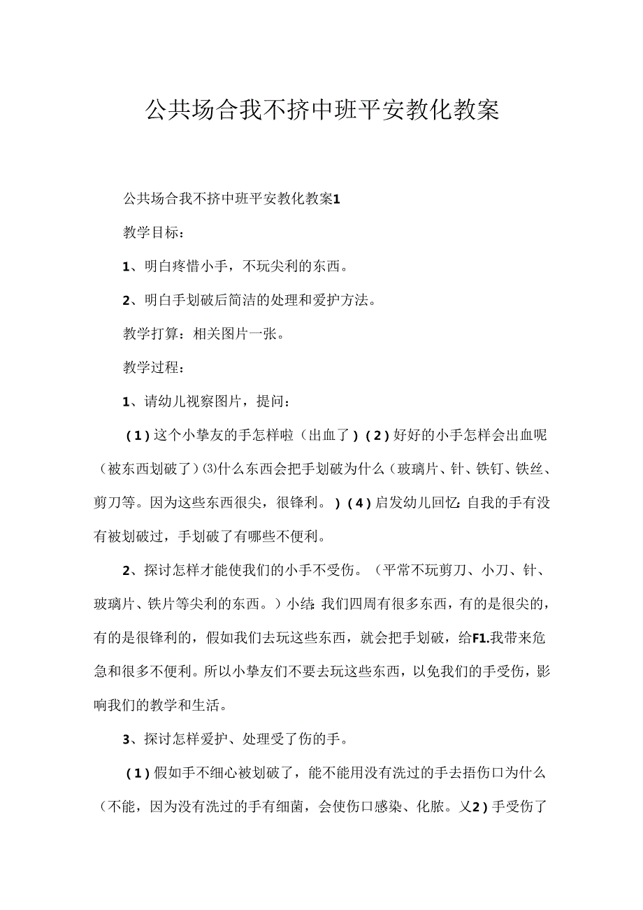 公共场合我不挤中班安全教育教案.docx_第1页