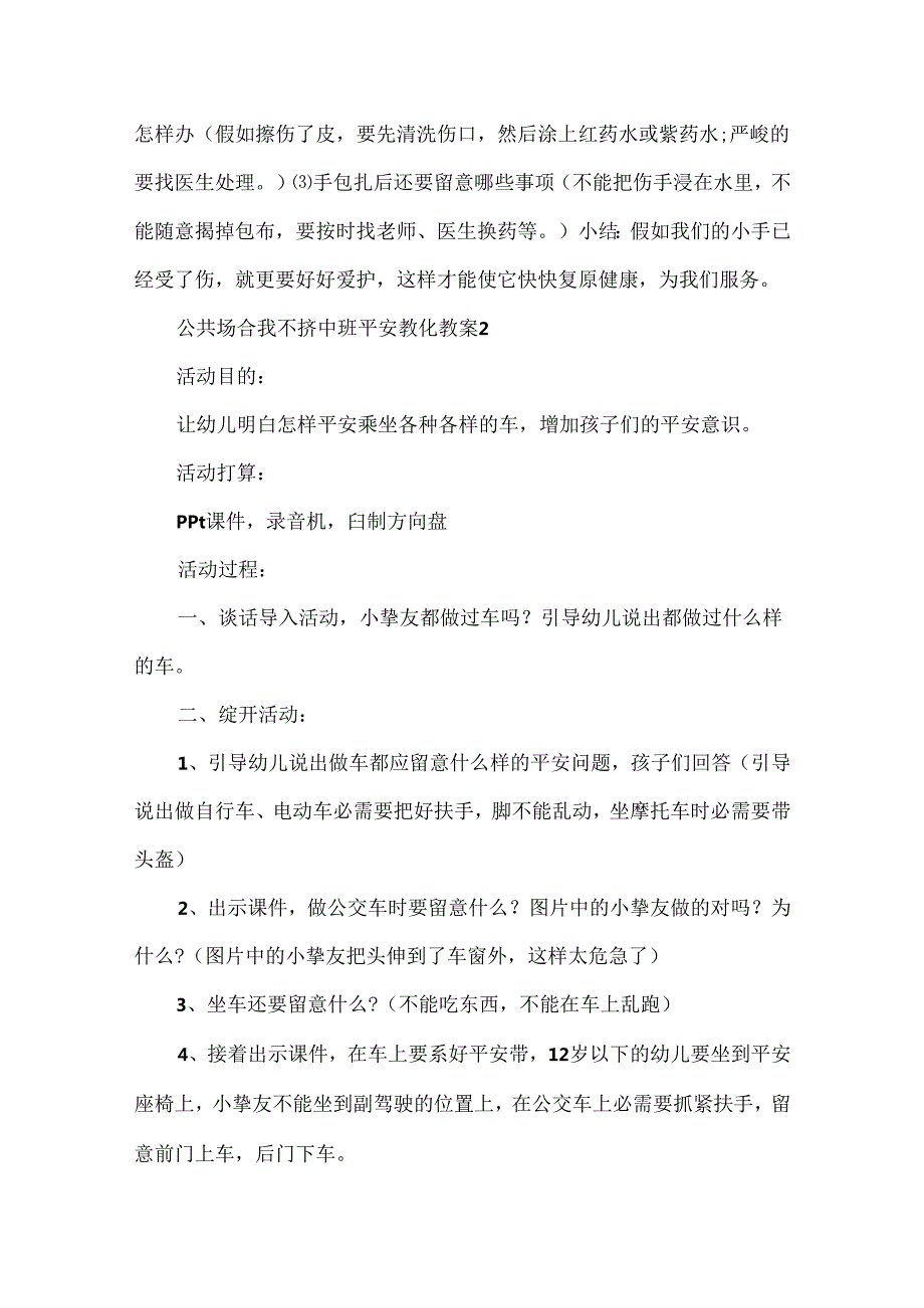 公共场合我不挤中班安全教育教案.docx_第2页