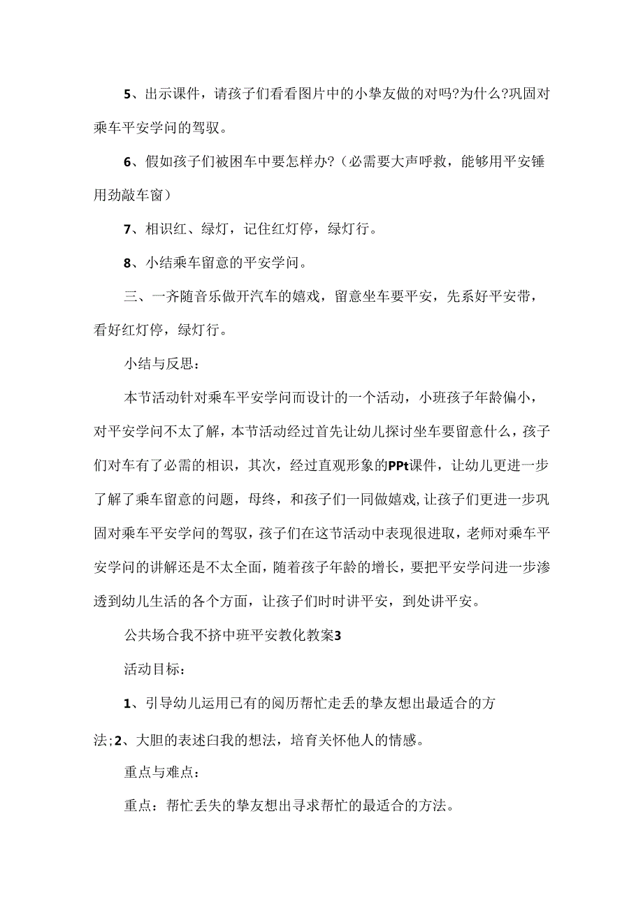 公共场合我不挤中班安全教育教案.docx_第3页