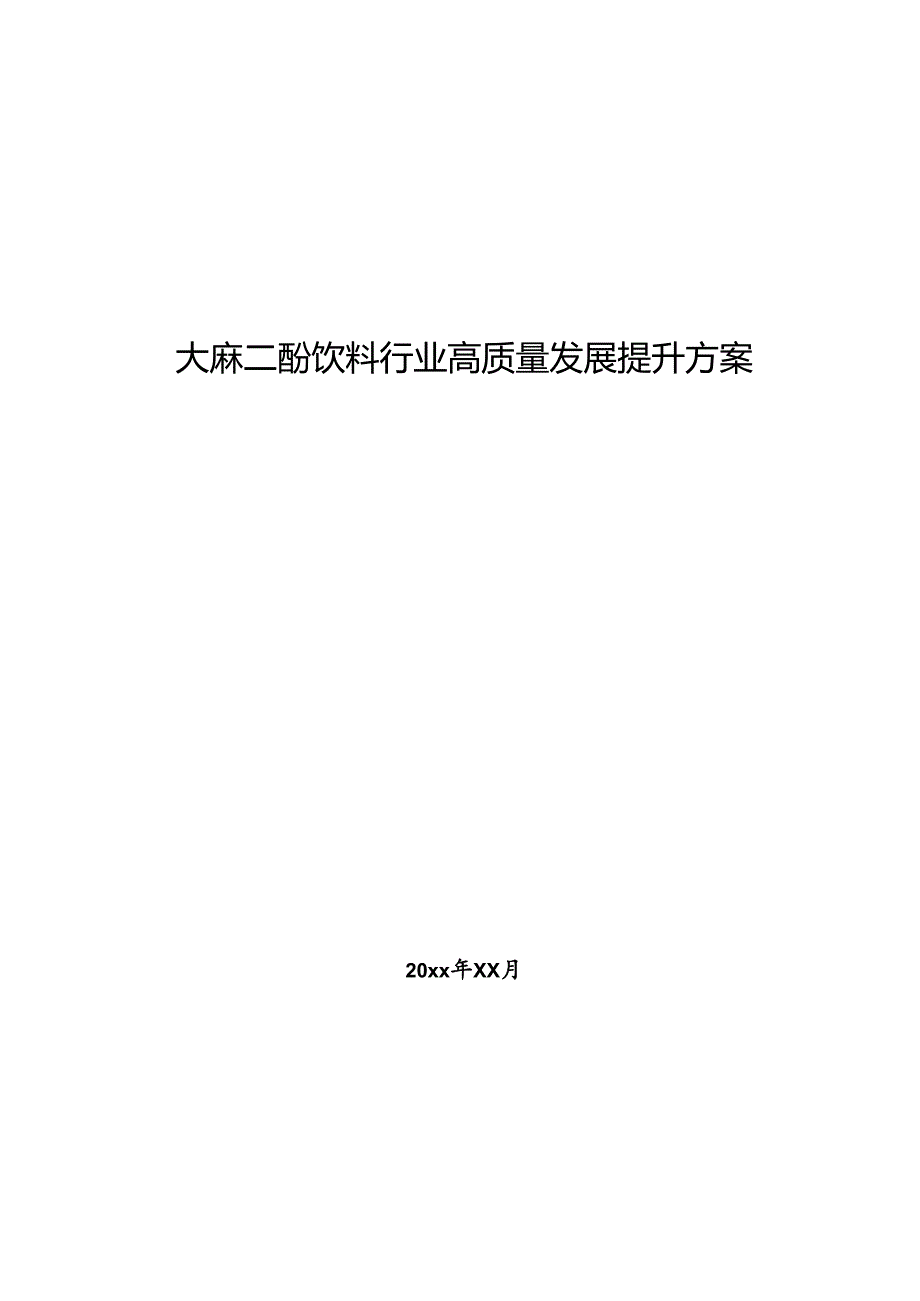大麻二酚饮料行业高质量发展提升方案.docx_第1页