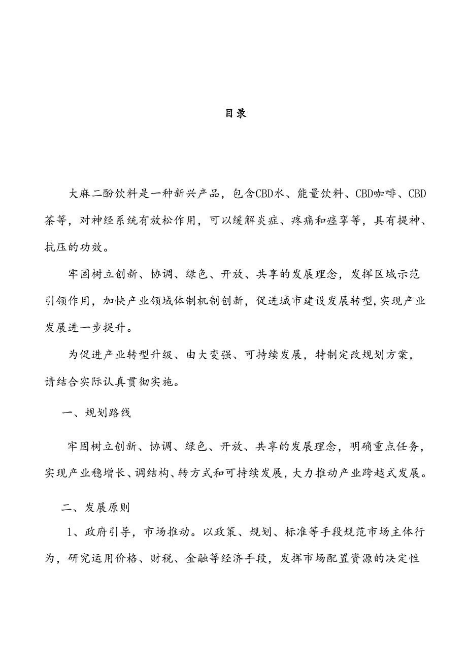 大麻二酚饮料行业高质量发展提升方案.docx_第2页