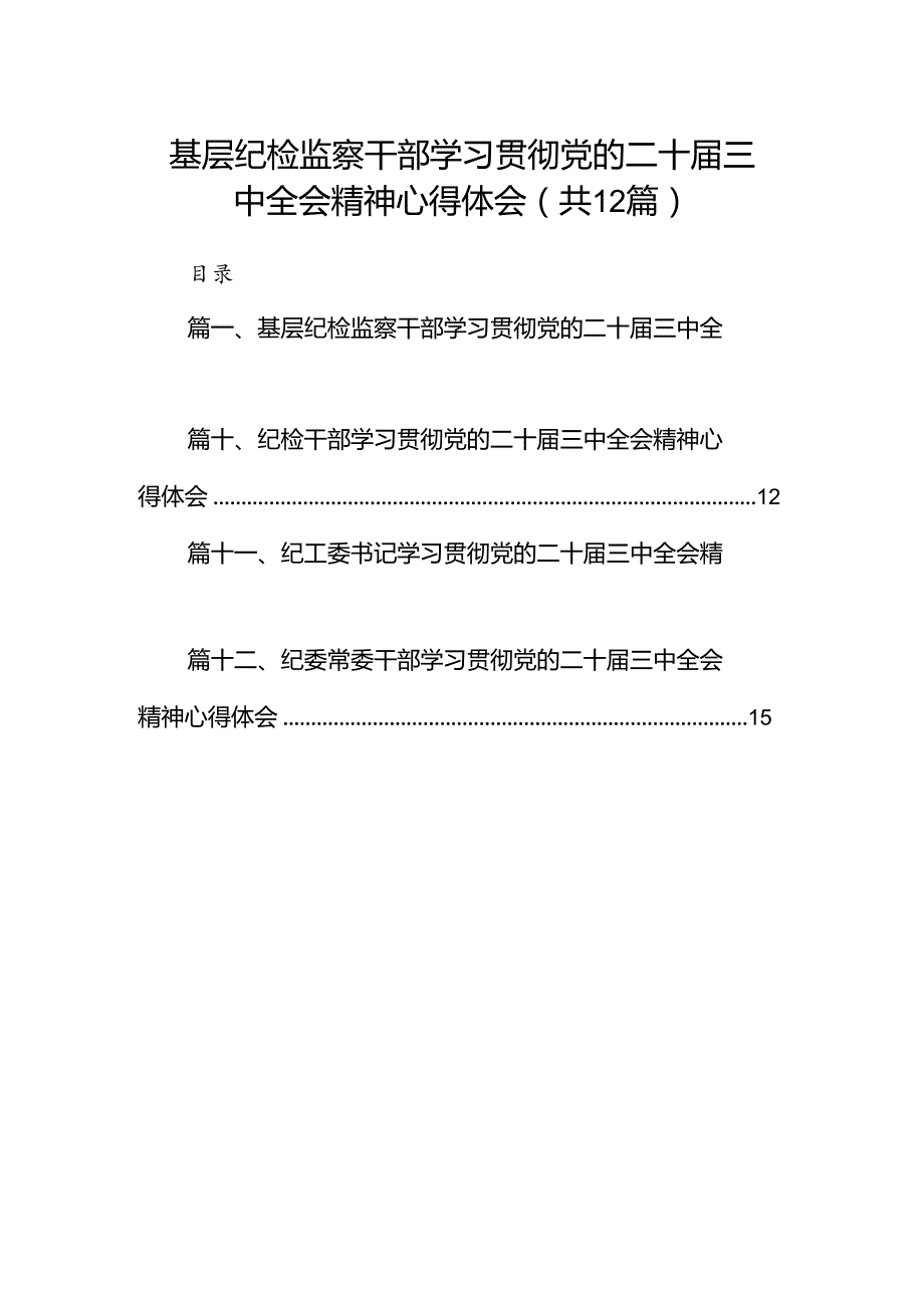 基层纪检监察干部学习贯彻党的二十三中全会精神心得体会12篇（最新版）.docx_第1页