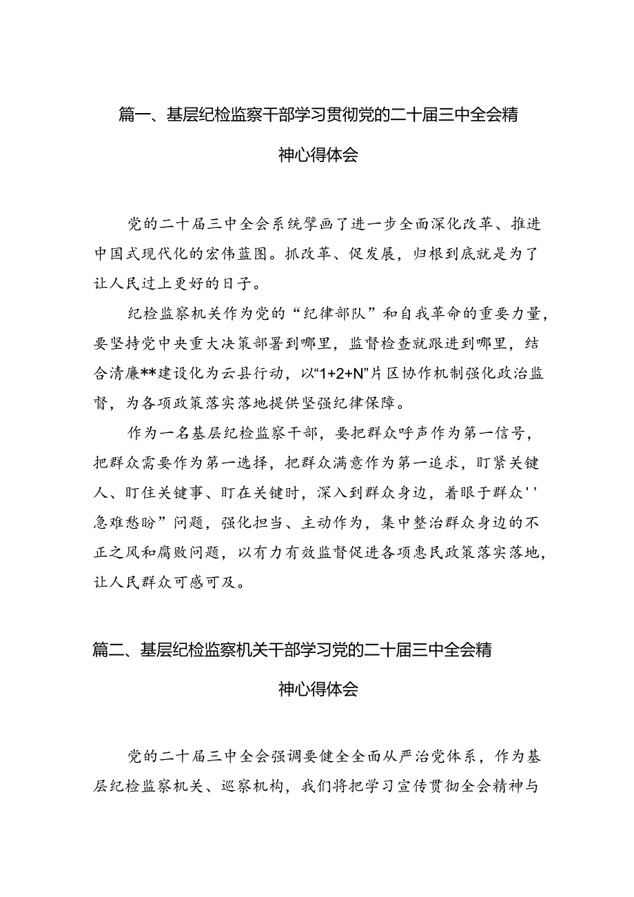 基层纪检监察干部学习贯彻党的二十三中全会精神心得体会12篇（最新版）.docx_第2页