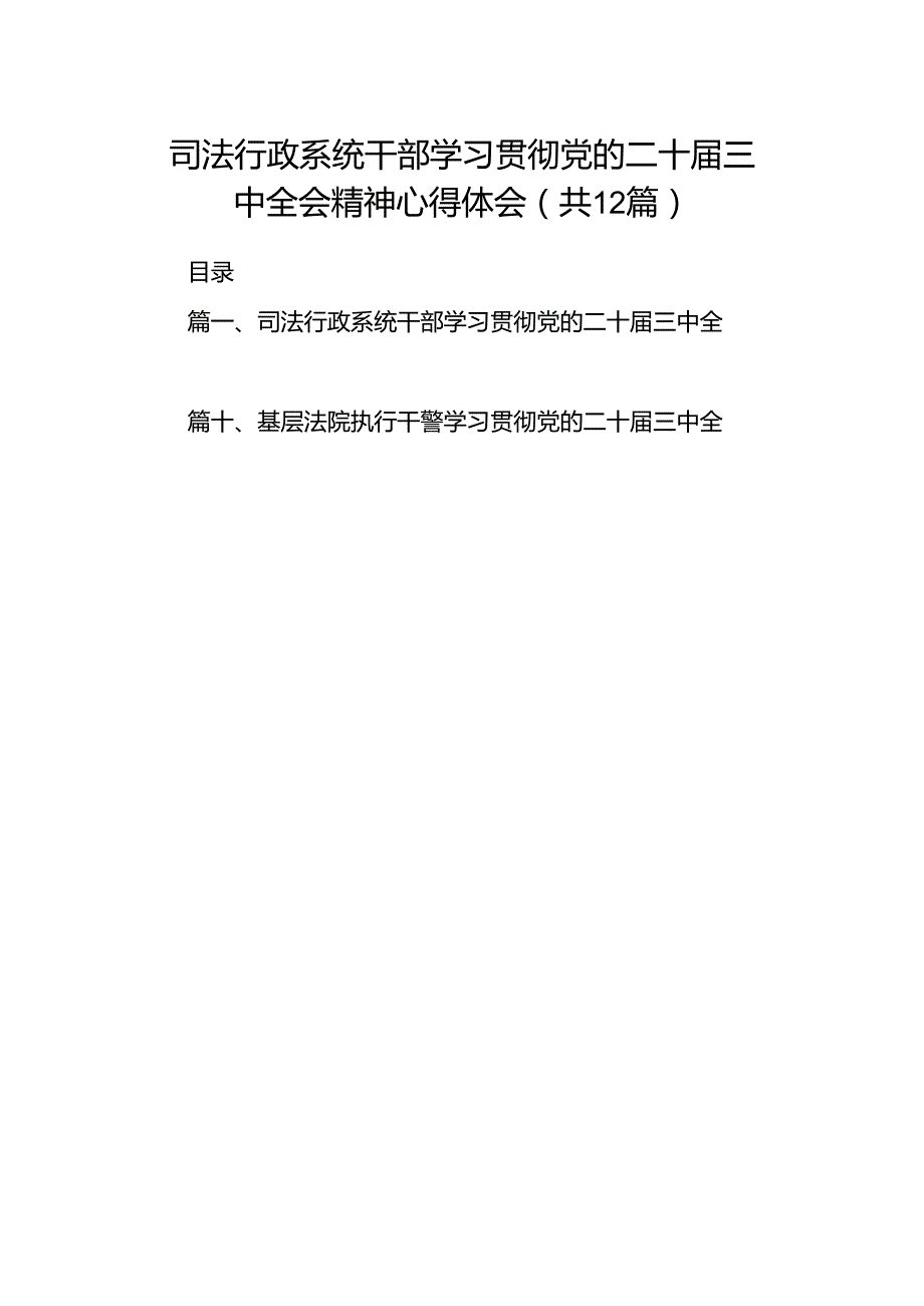 司法行政系统干部学习贯彻党的二十三中全会精神心得体会12篇（最新版）.docx_第1页
