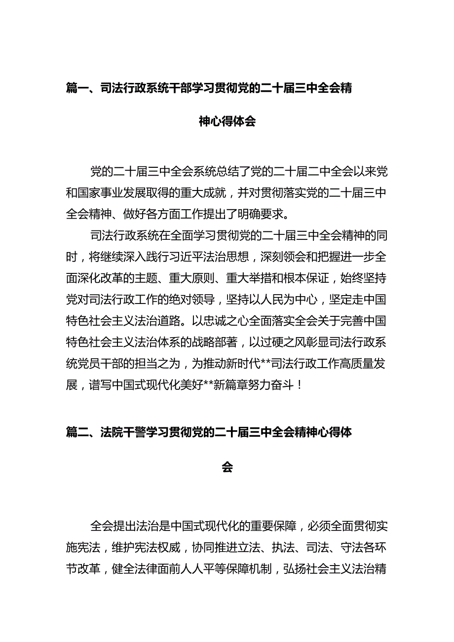 司法行政系统干部学习贯彻党的二十三中全会精神心得体会12篇（最新版）.docx_第2页