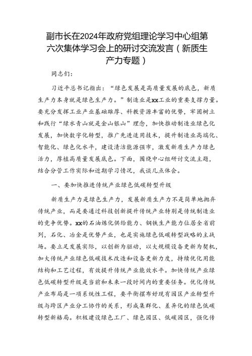 副市长在中心组集体学习会上的研讨交流发言（新质生产力专题）.docx