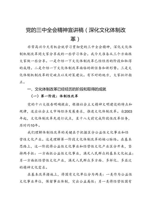 党的三中全会精神宣讲稿（深化文化体制改革）.docx