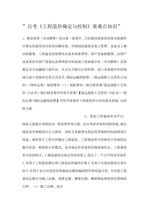 自考《工程造价确定与控制》重难点知识.docx