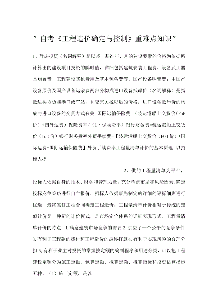 自考《工程造价确定与控制》重难点知识.docx_第1页