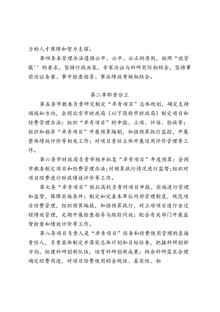 北京高等学校卓越青年科学家计划项目和经费管理办法全文及解读.docx_第2页