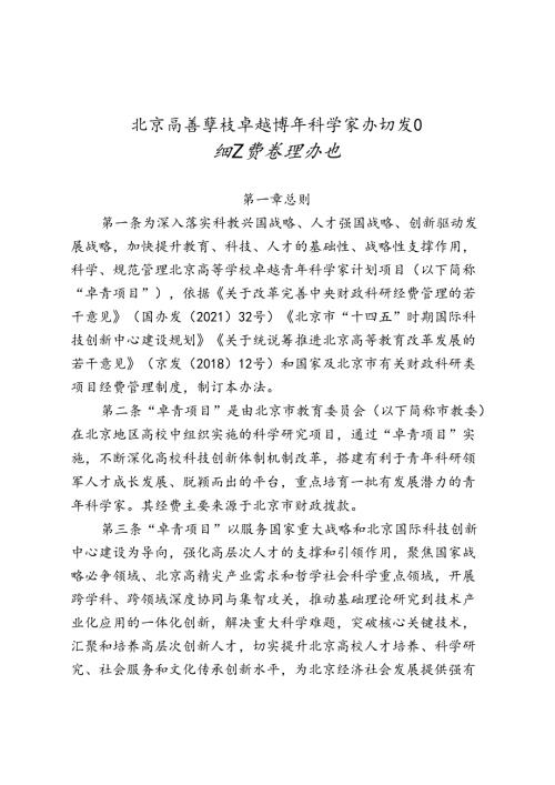 北京高等学校卓越青年科学家计划项目和经费管理办法全文及解读.docx