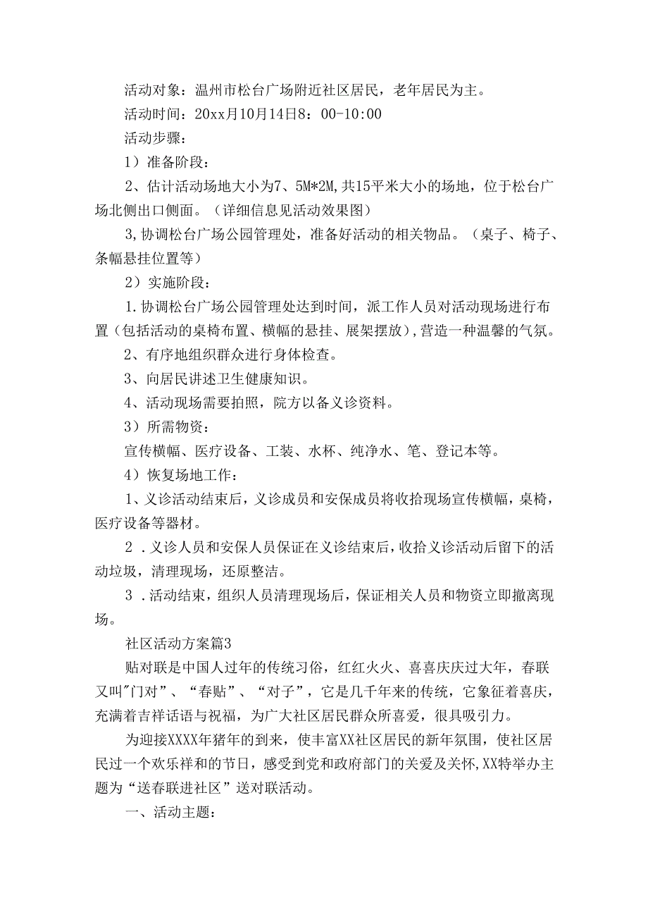 社区活动方案范文集锦8篇.docx_第2页