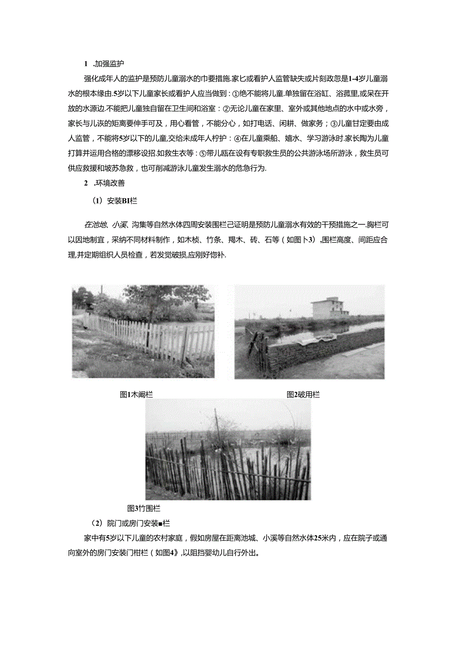 儿童溺水干预措施.docx_第1页