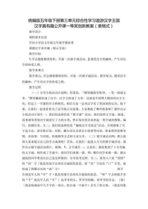 统编版五年级下册第三单元综合性学习遨游汉字王国 汉字真有趣 公开课一等奖创新教案（表格式）.docx